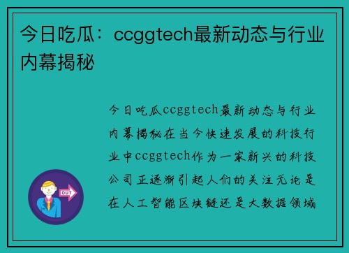 今日吃瓜：ccggtech最新动态与行业内幕揭秘